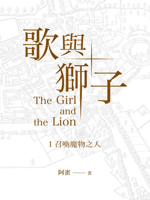 cover image of 歌與獅子